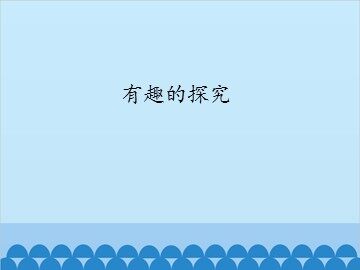 有趣的探究_课件1