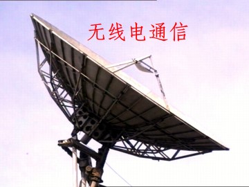 无线电通信_课件1