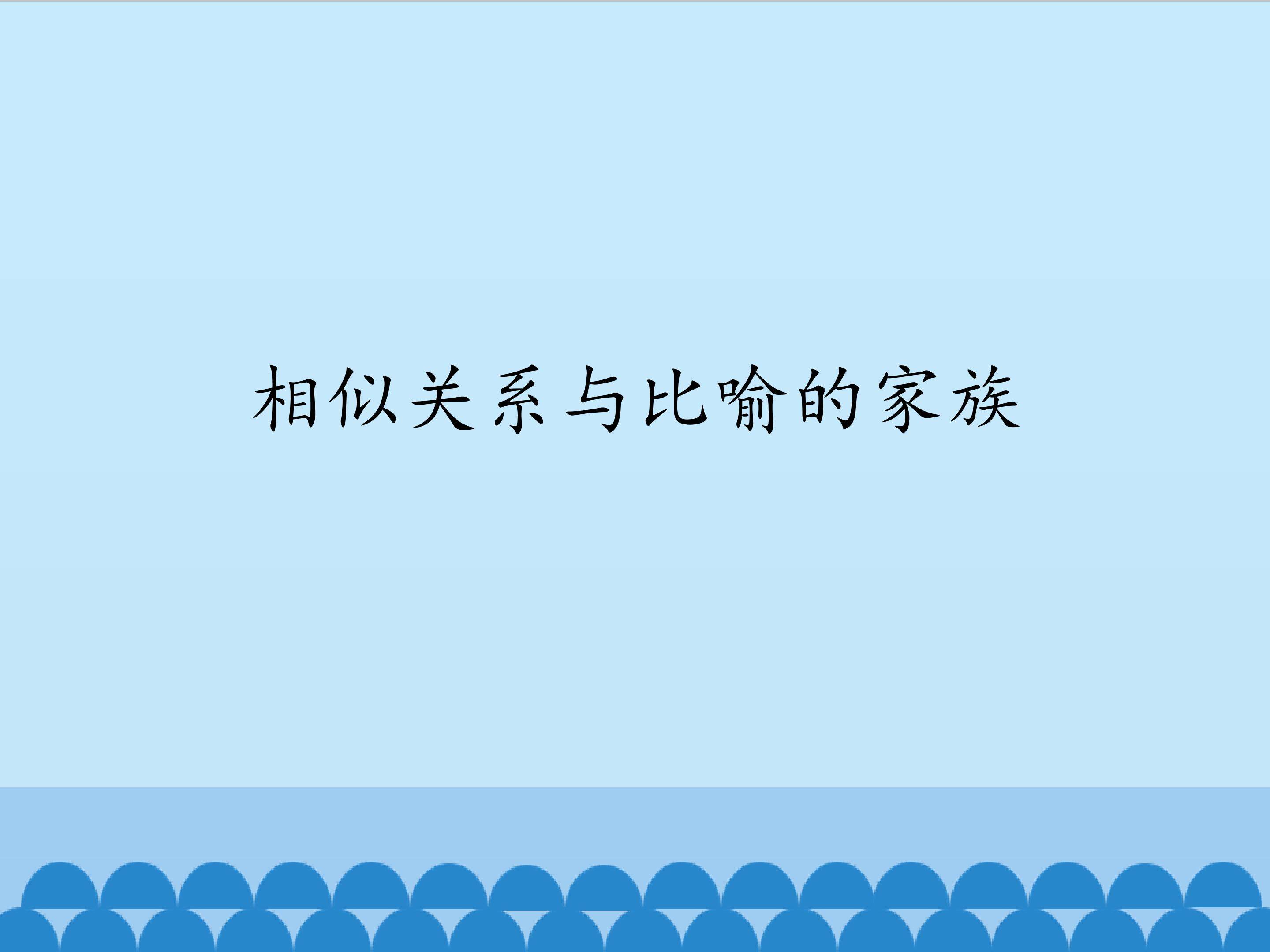 相似关系与比喻的家族