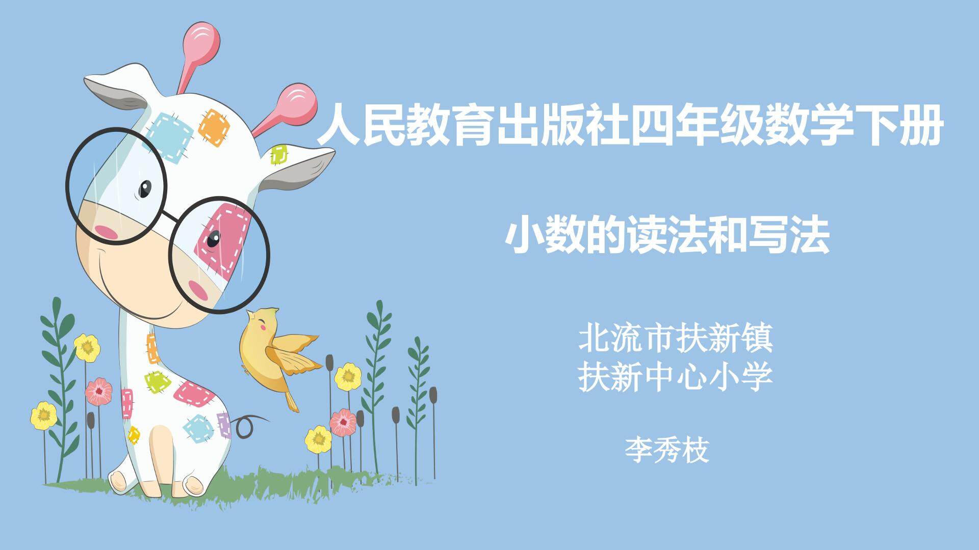 小数的读法与写法