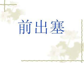 前出塞_课件1
