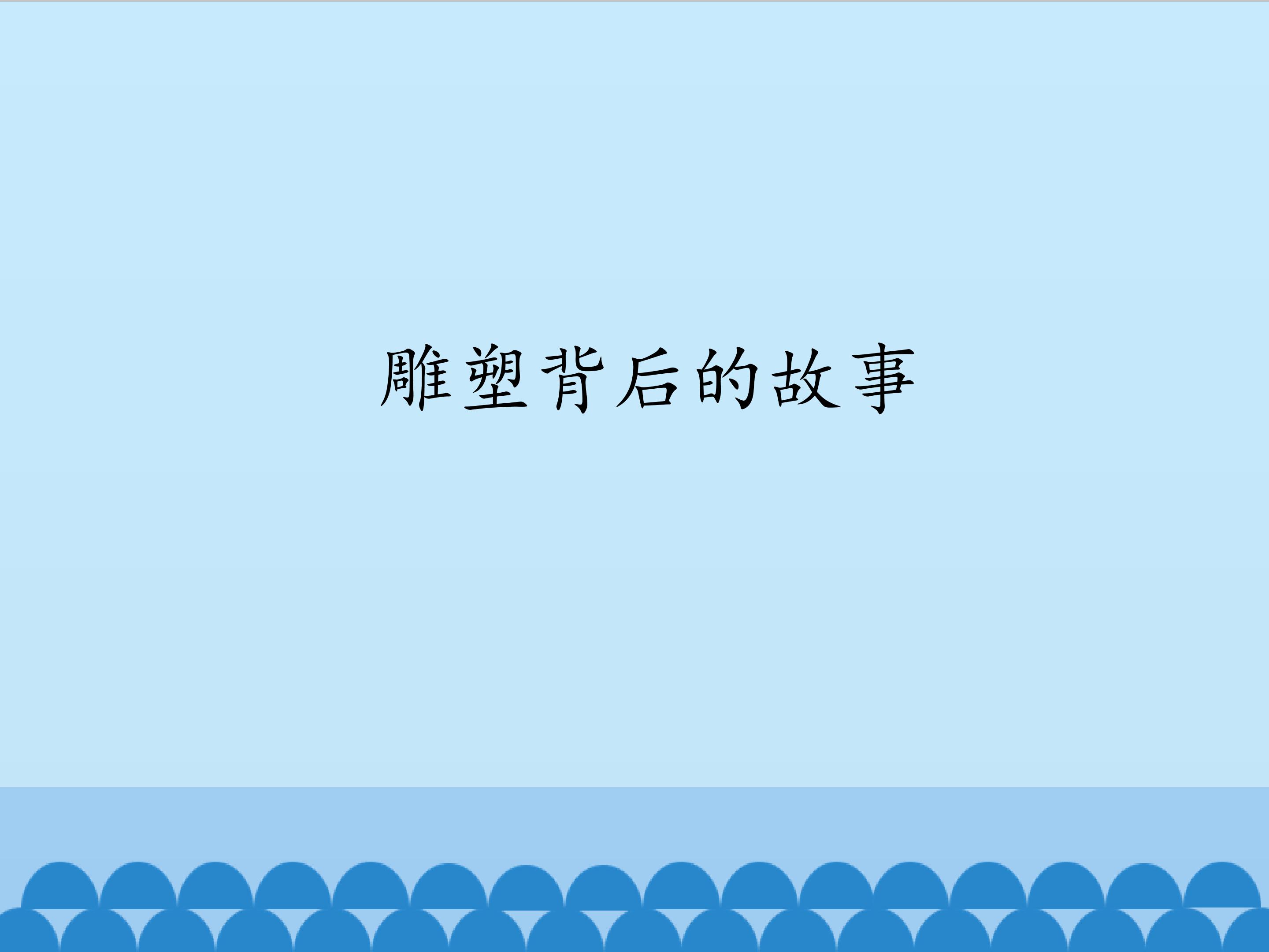 雕塑背后的故事_课件1