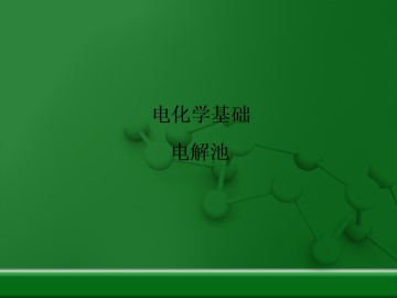 电解池_课件1