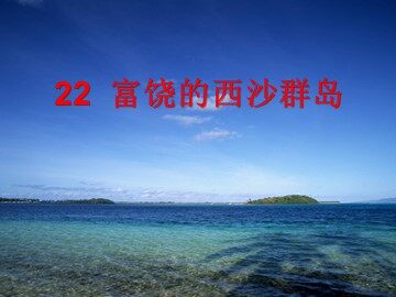22 富饶的西沙群岛