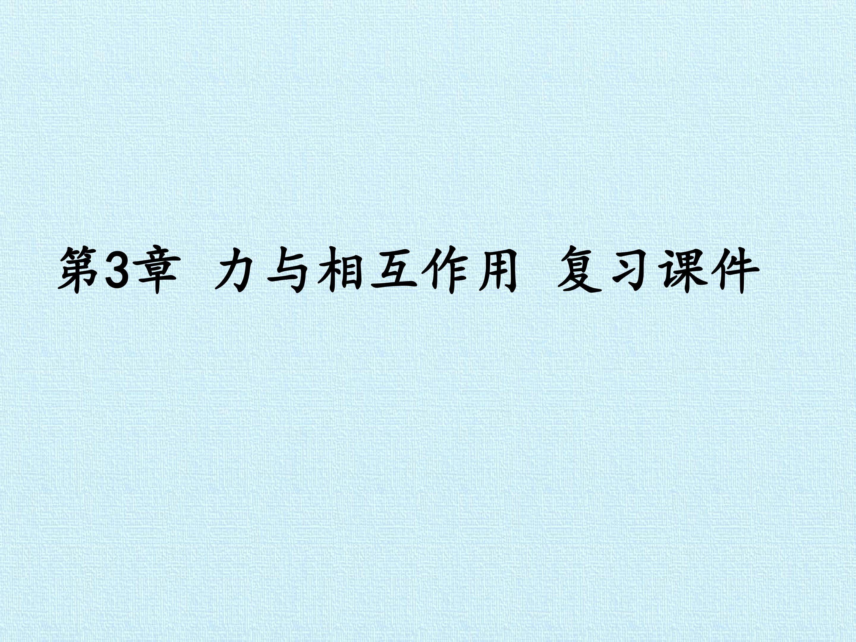 第3章 力与相互作用  复习课件