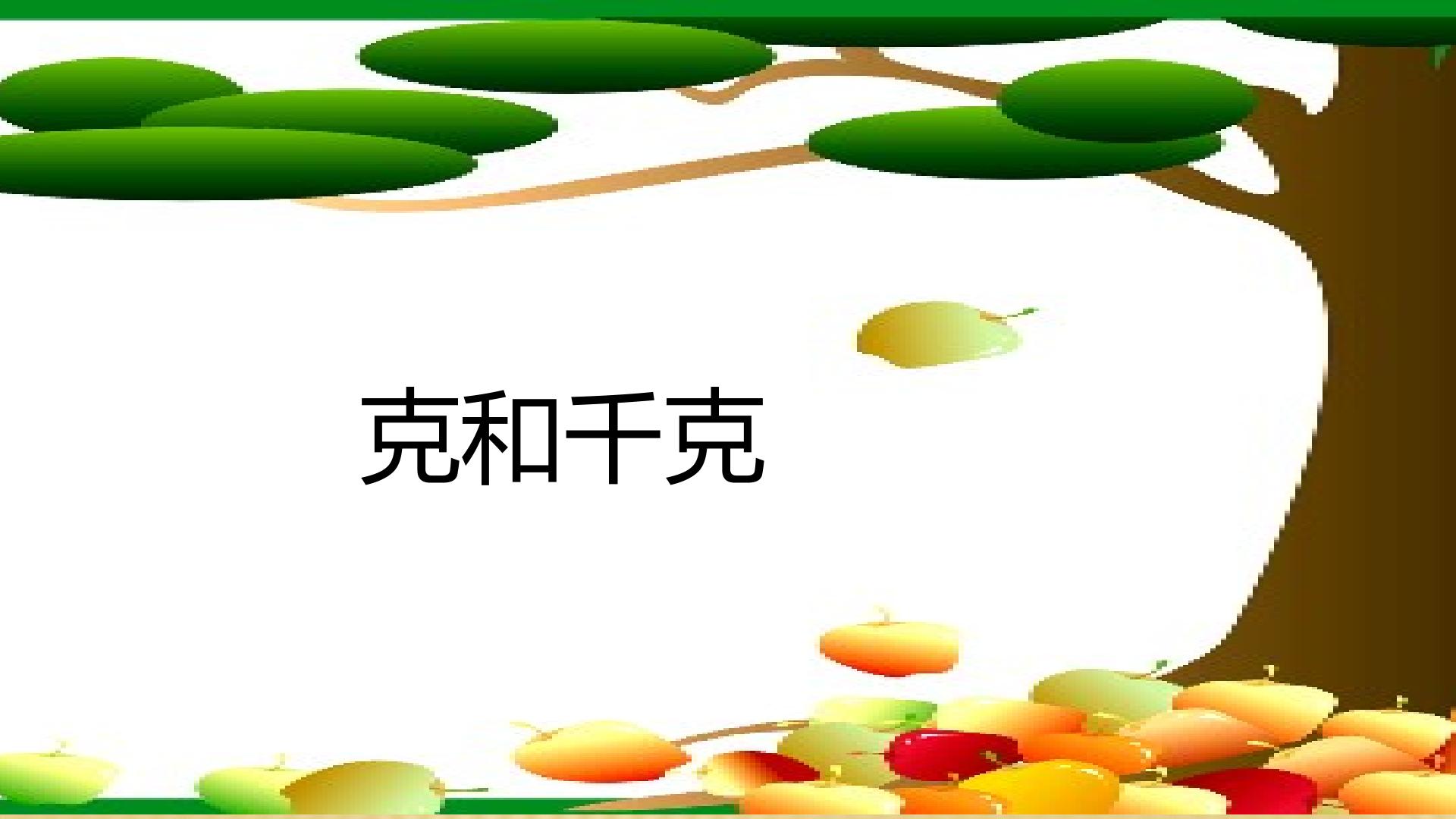 认识克与千克