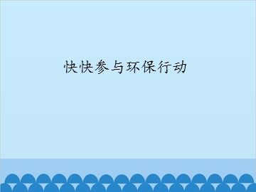 快快参与环保行动_课件1