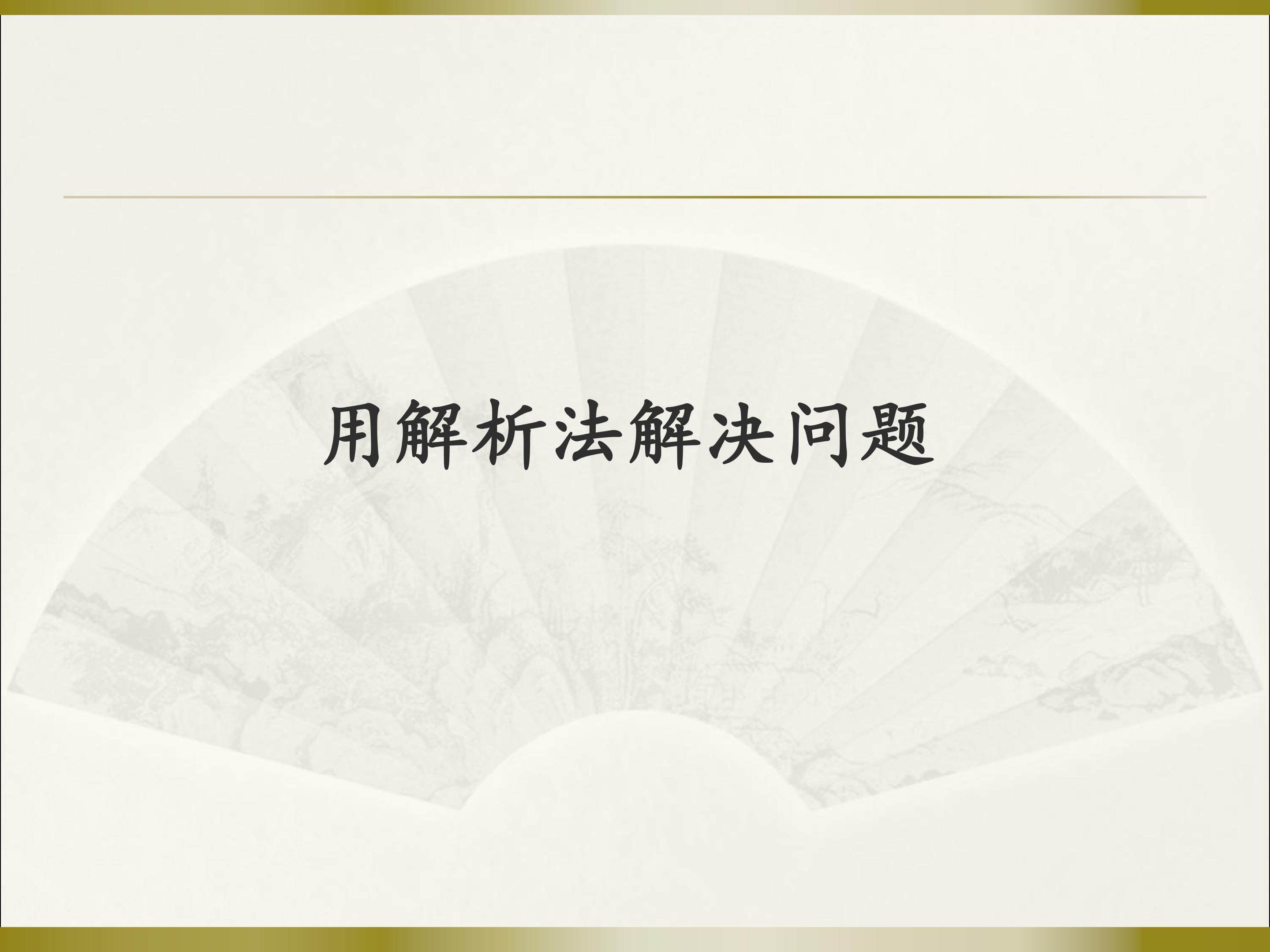 用解析法解决问题_课件1