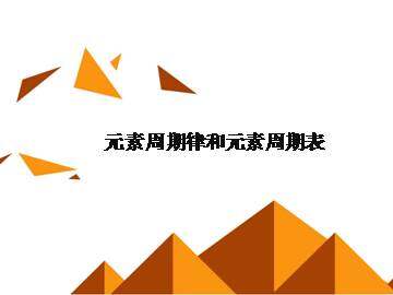 元素周期表_课件2