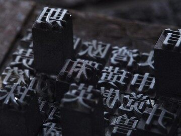 教学课件：趣味文字