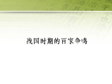 战国时期的百家争鸣_课件1