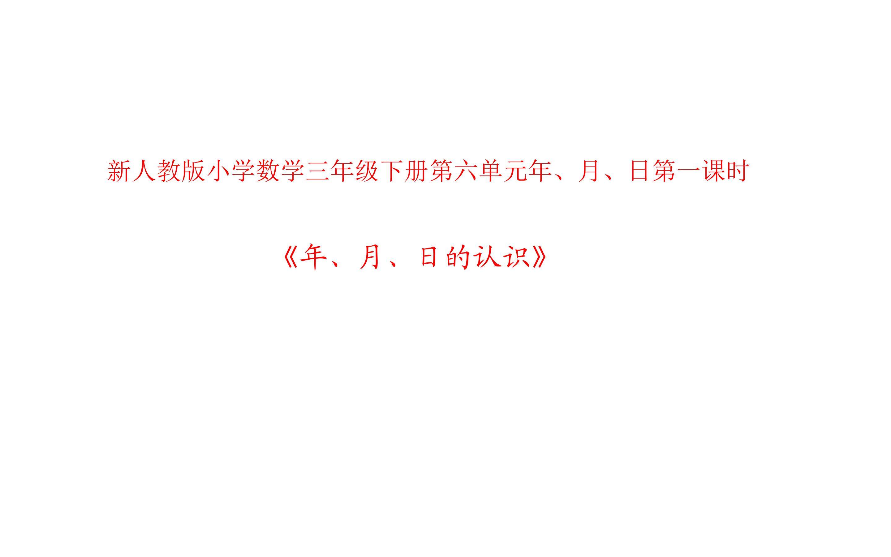 《年、月、日的认识》