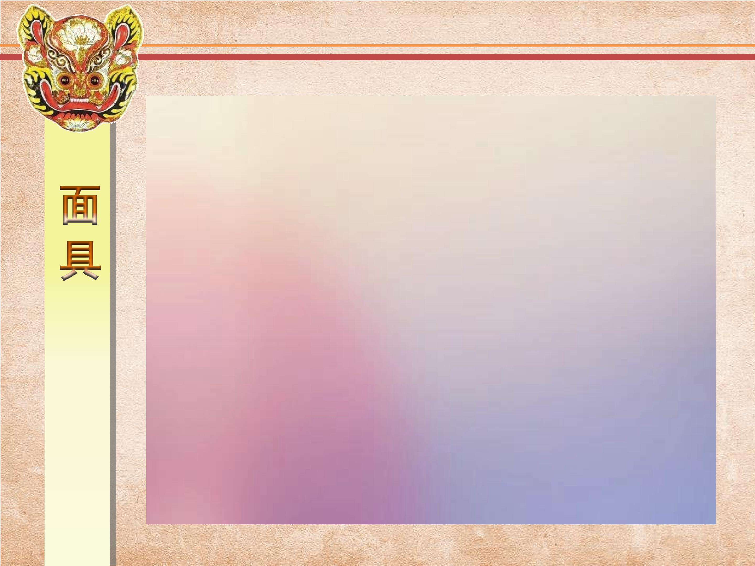 《面具的设计制作》