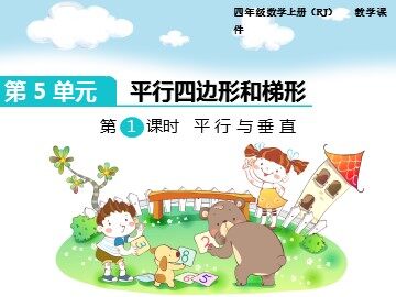 平行与垂直