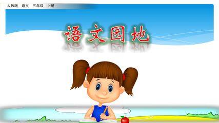 三年级上册语文部编版课件第四单元《语文园地》03