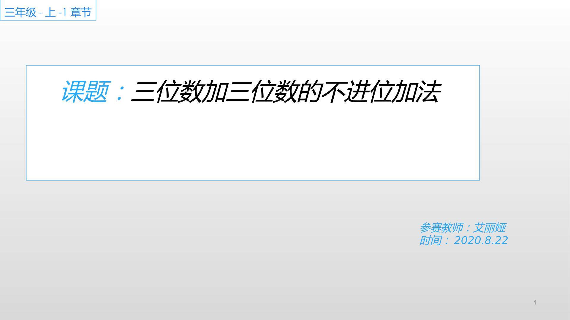 三位数加三位数的不进位加法