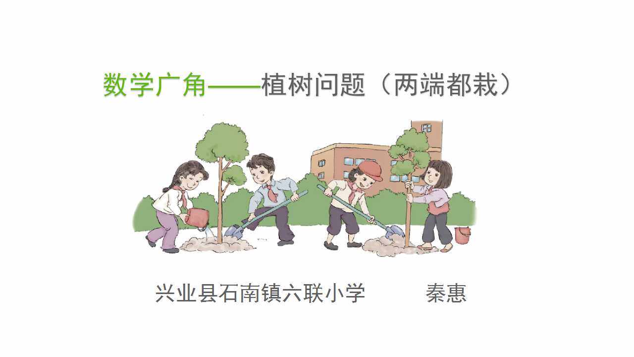 数学广角——植树问题（两端都栽）