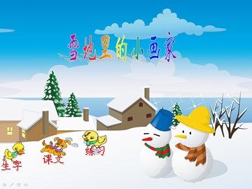 17 雪地里的小画家