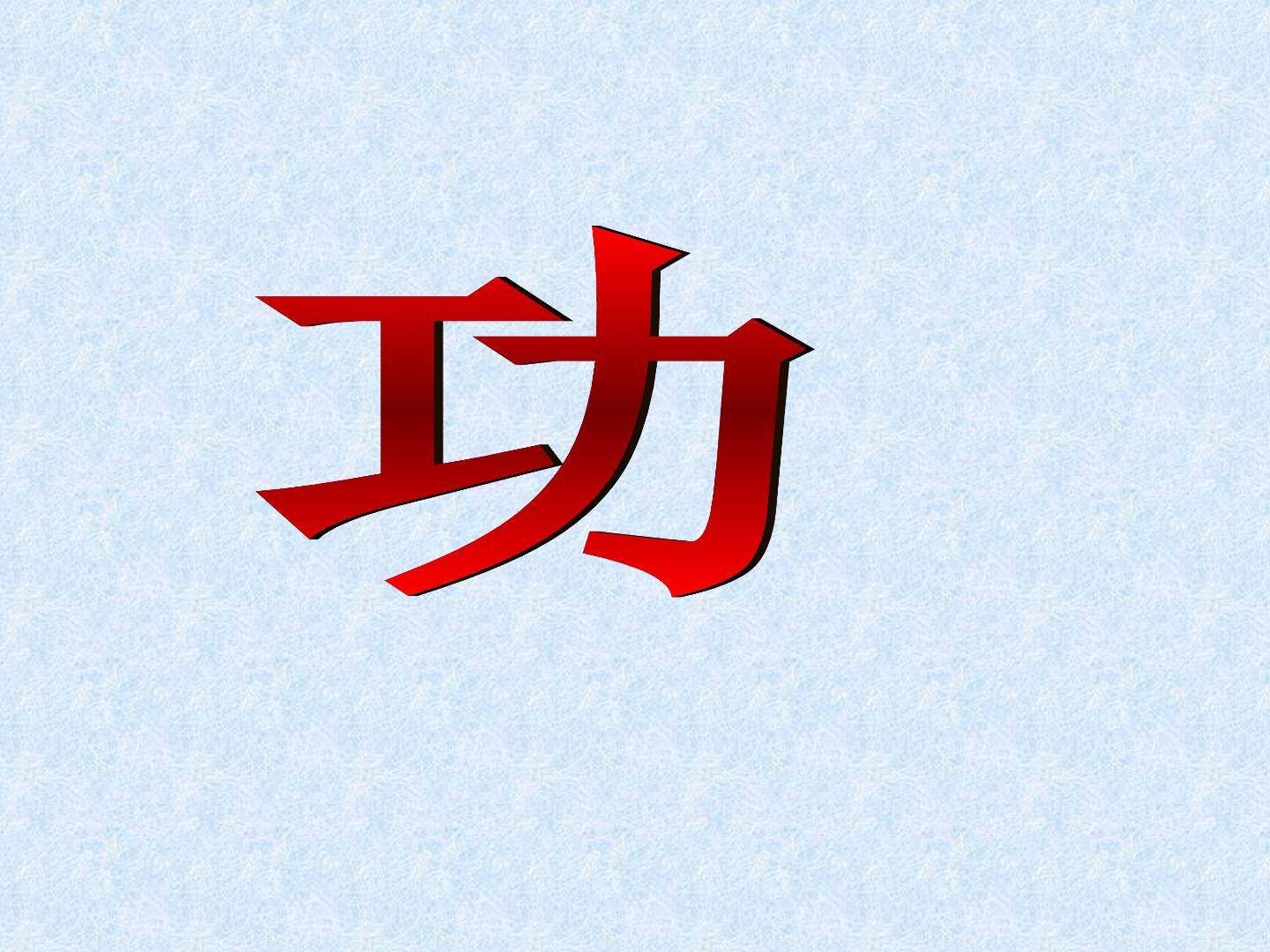 2.功