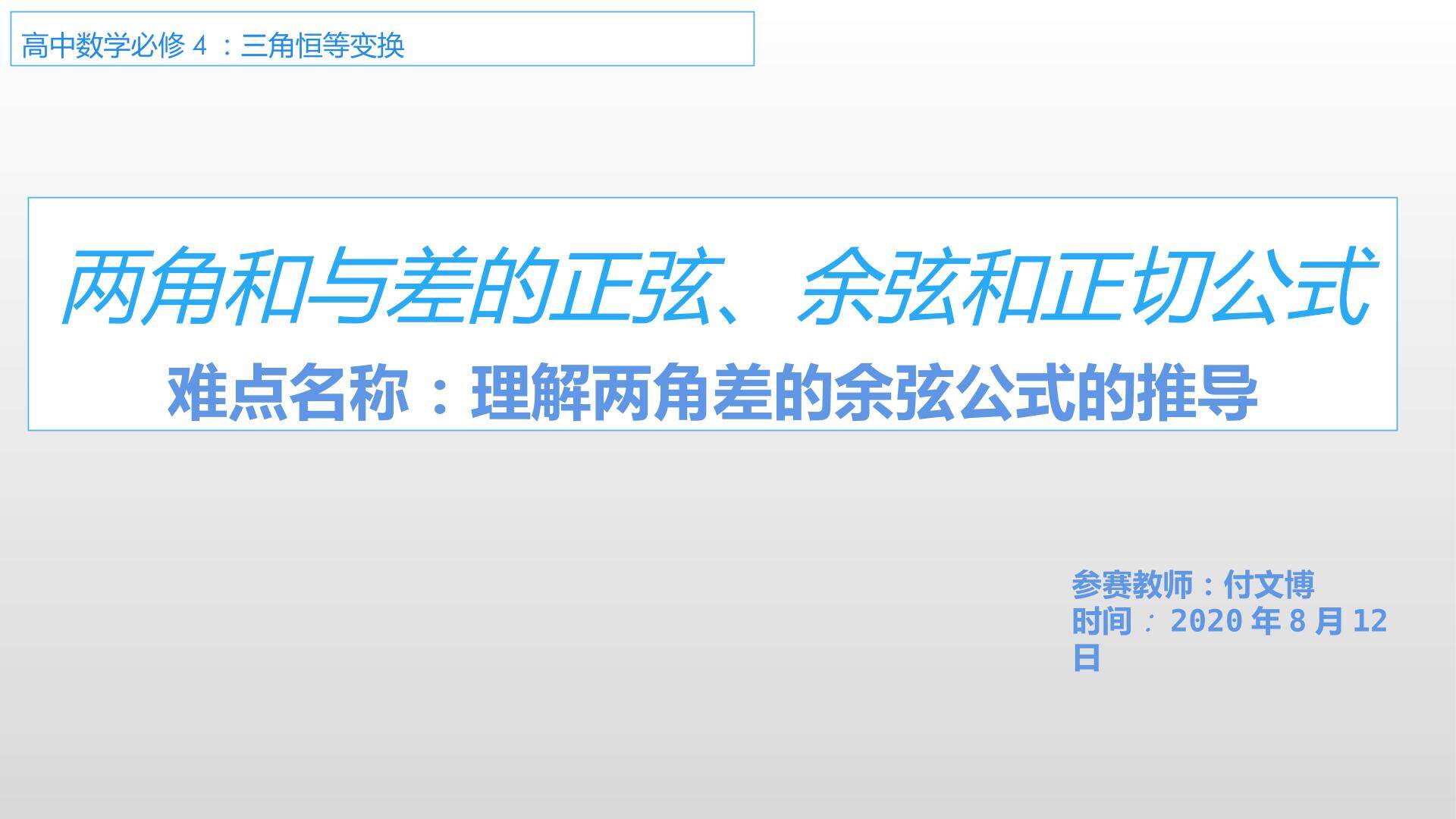 两角差的余弦公式