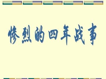 惨烈的四年战事_课件1