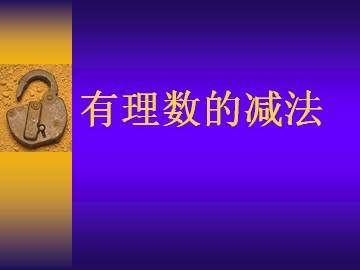 有理数的减法_课件1