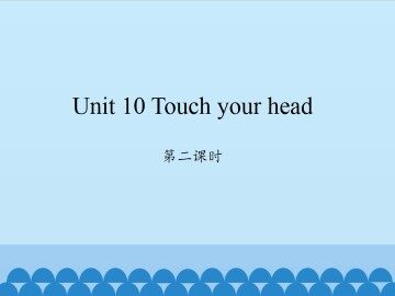 Unit 10 Touch your head-第二课时_课件1