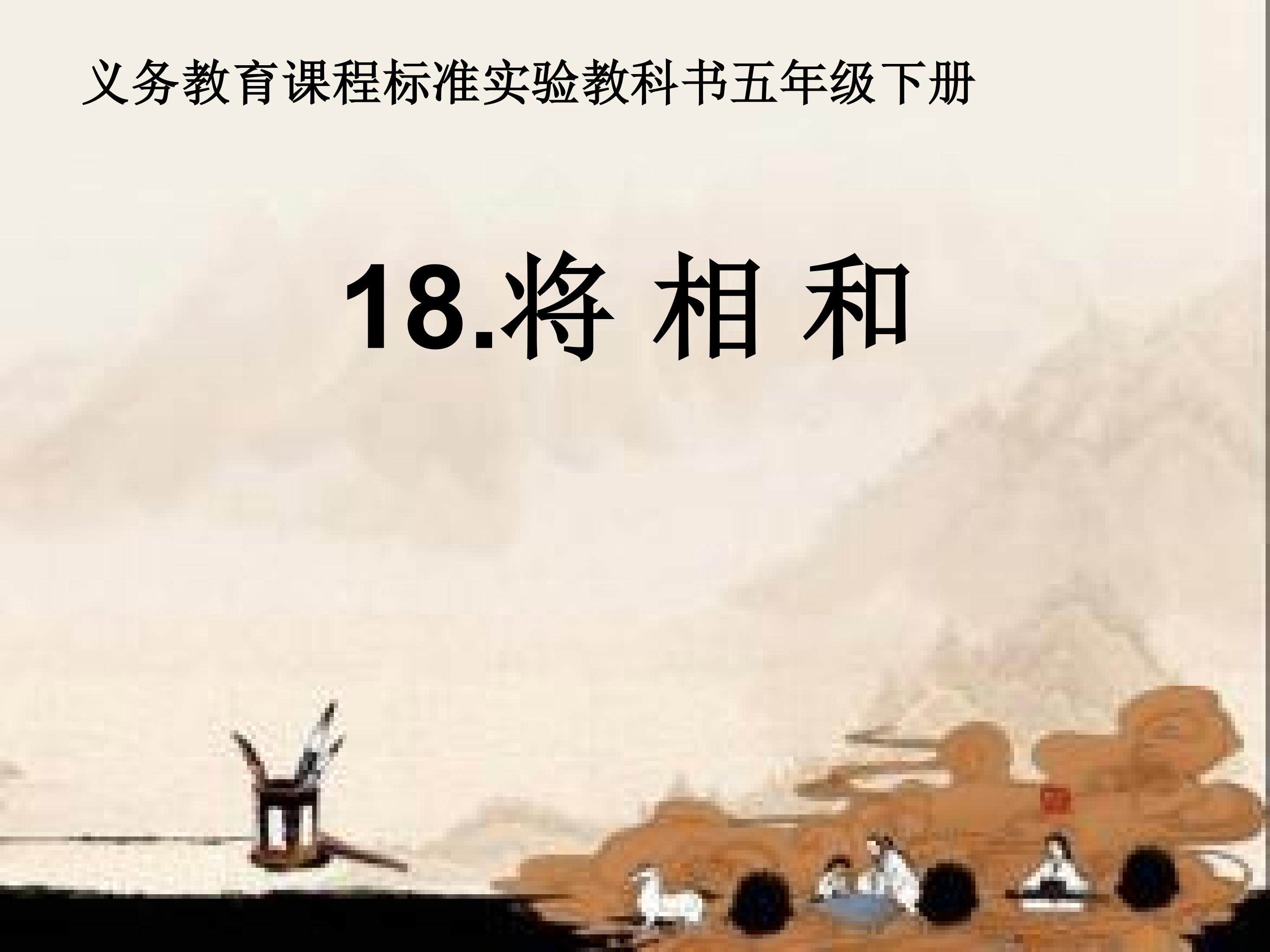《将相和》教学课件