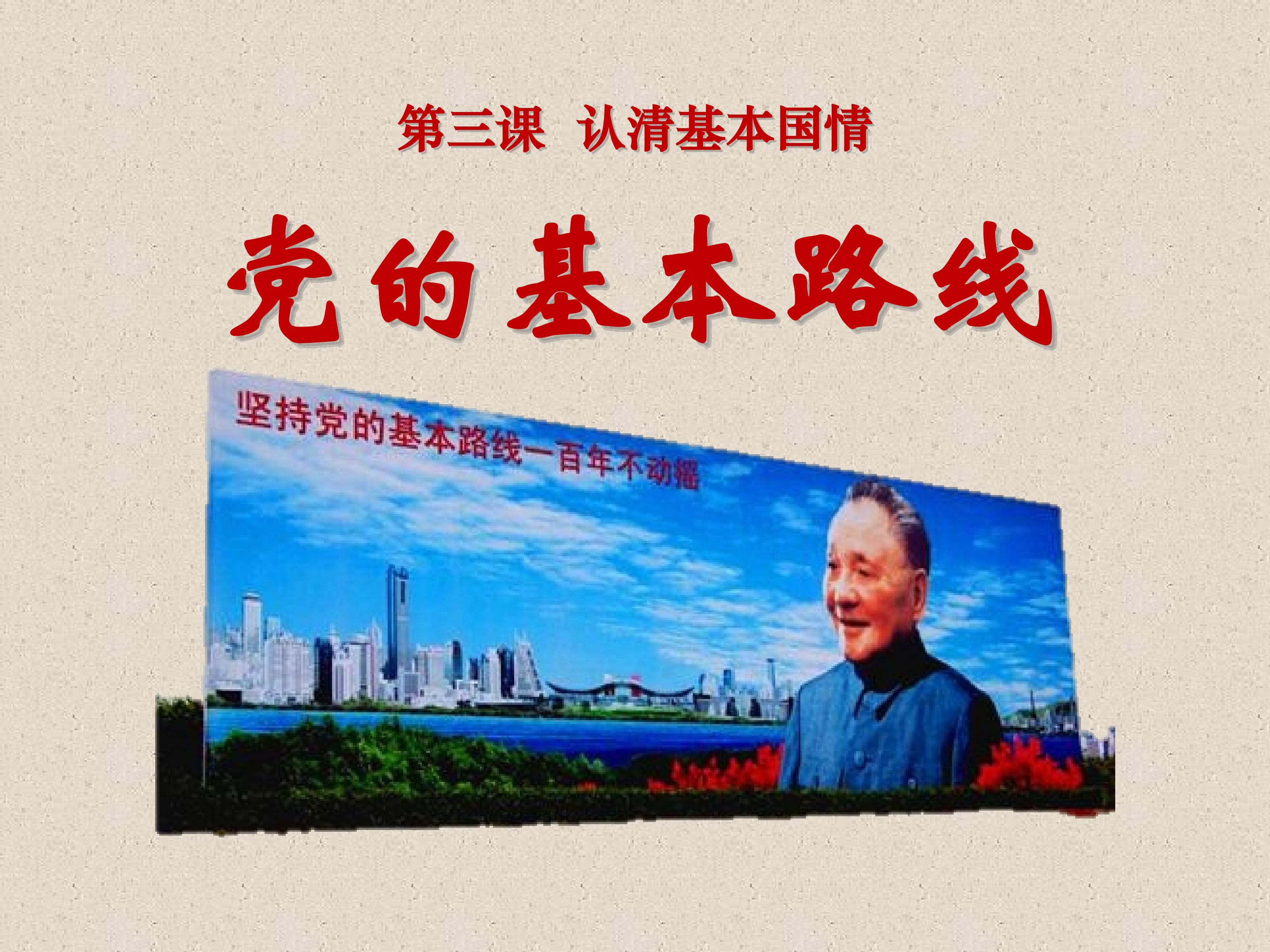 党的基本路线