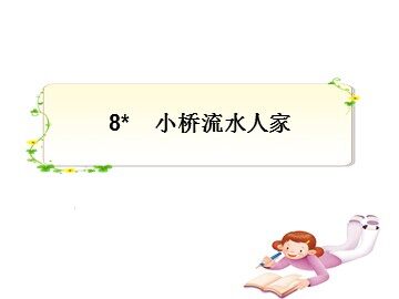 6.教学课件《小桥流水人家》
