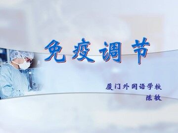 免疫调节（陈敏）