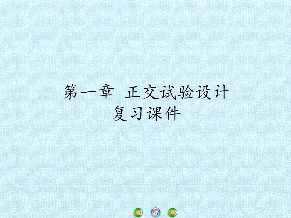 第一章 正交试验设计  复习课件