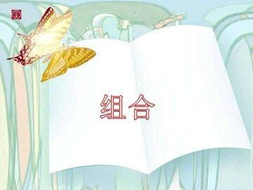 8 数学广角——搭配(一)