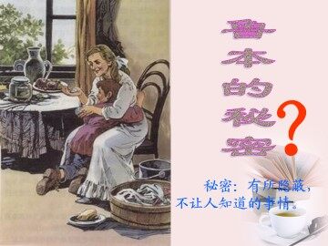 鲁本的秘密_课件1