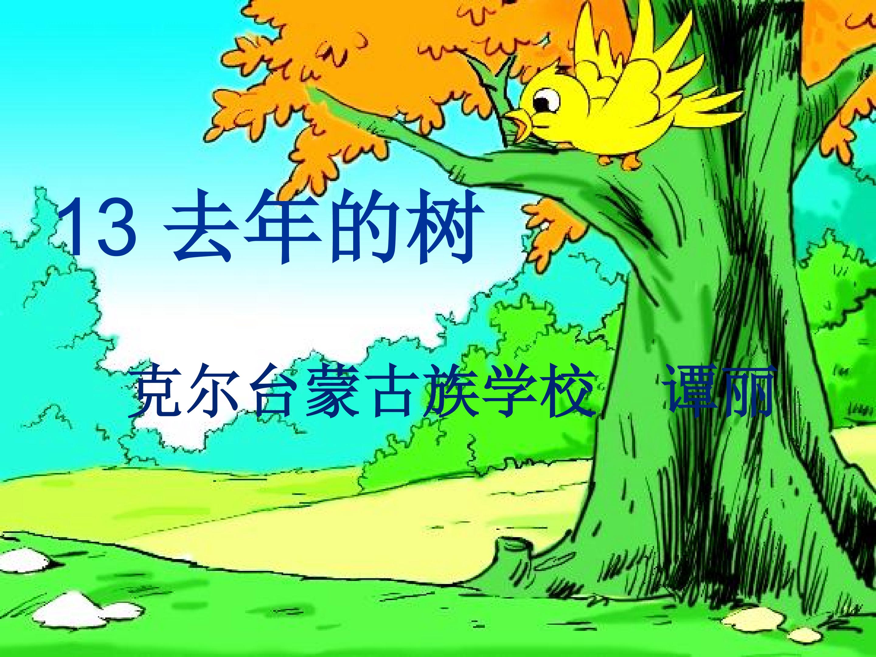 去年的树