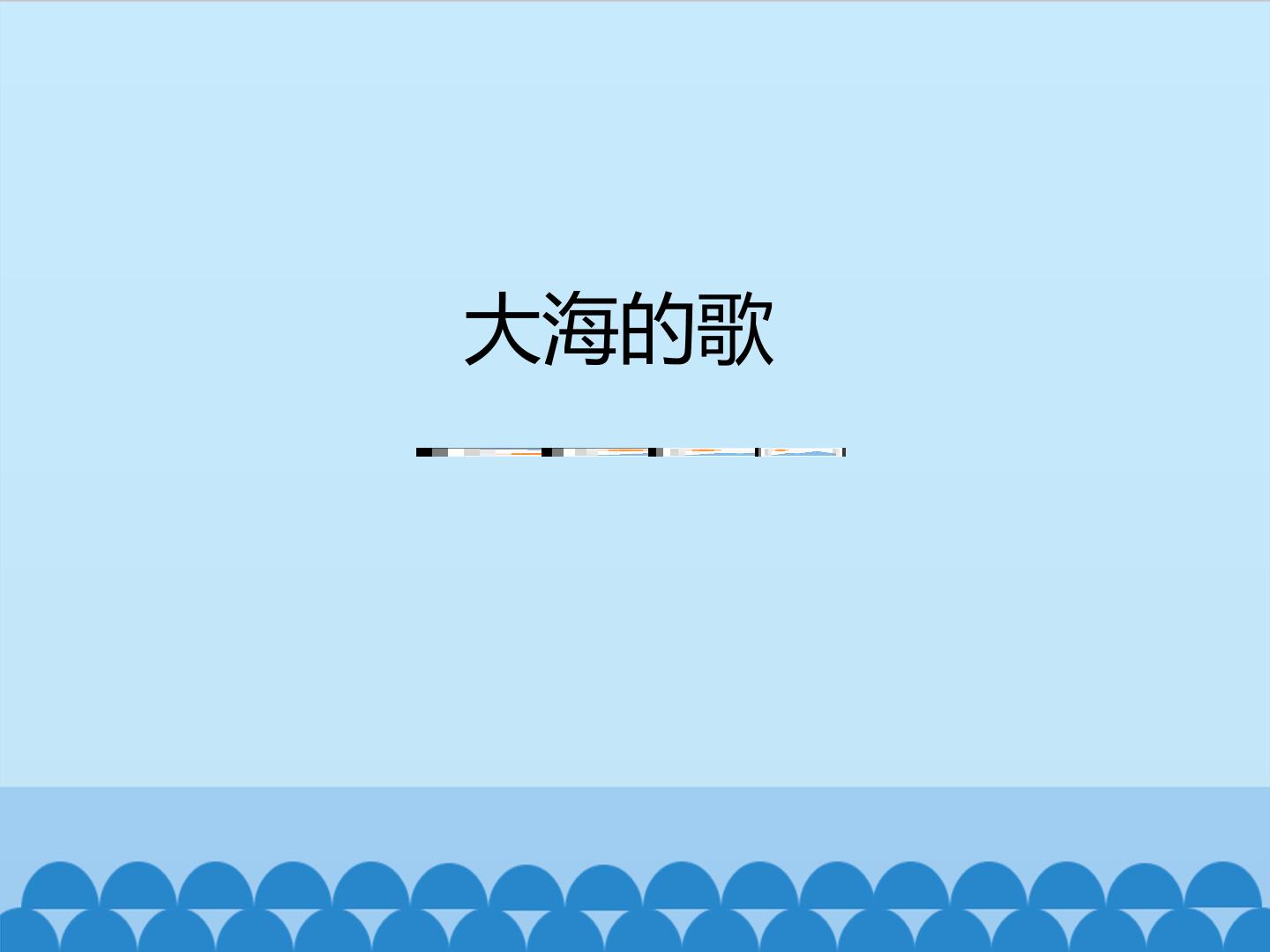 大海的歌_课件1