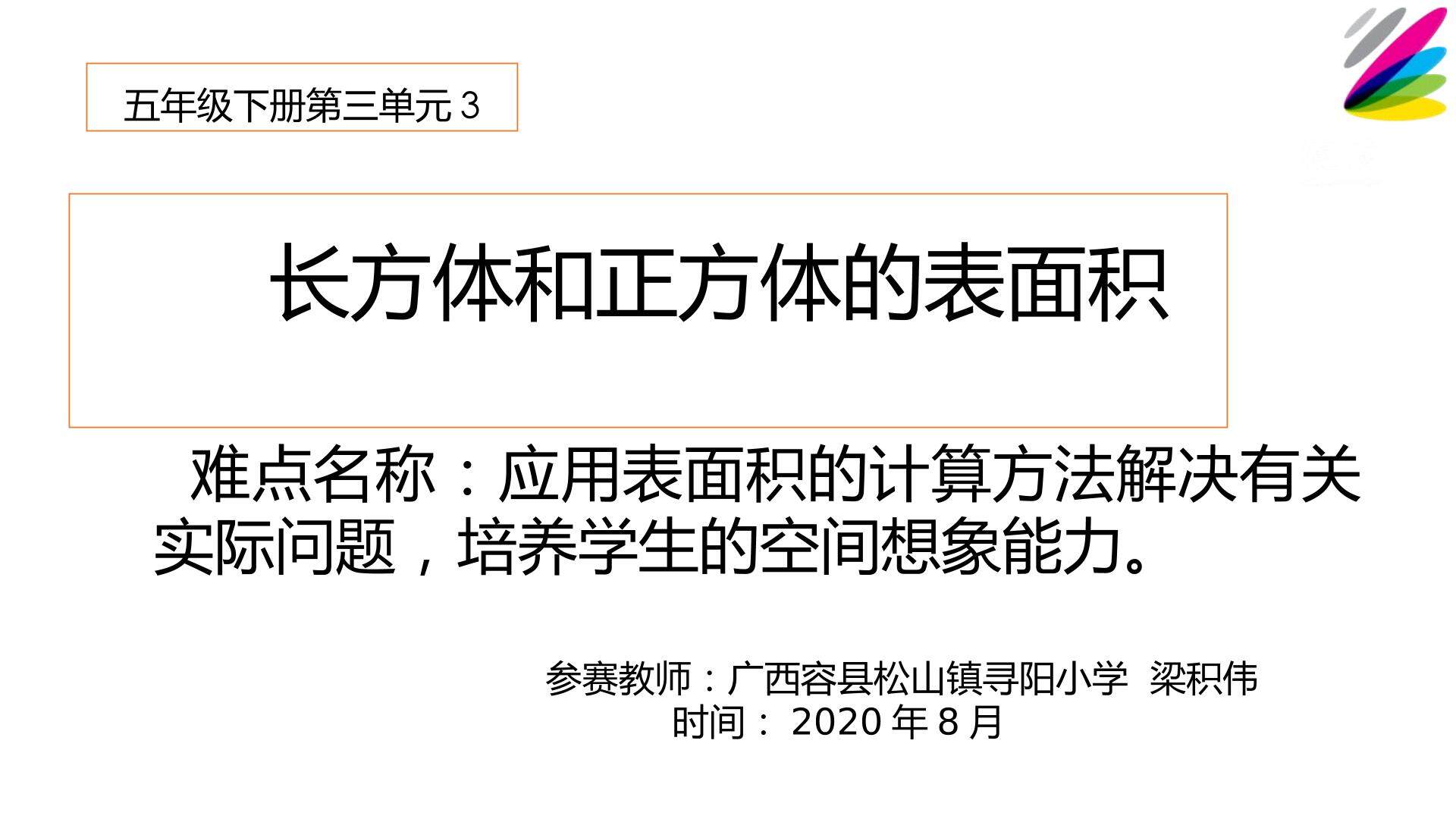 长方体和正方体的表面积