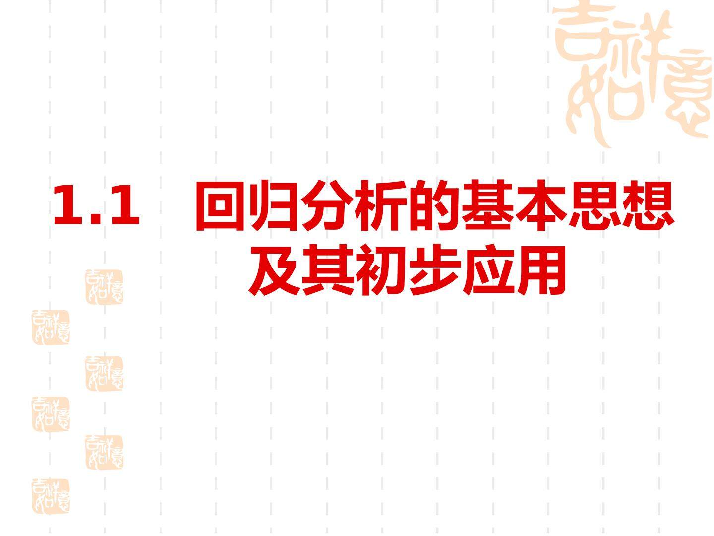 回归分析的基本思想及其初步应用