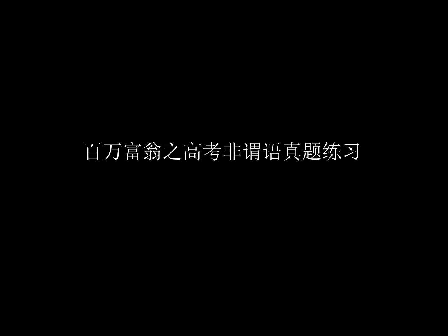 百万富翁之非谓语高考真题练习