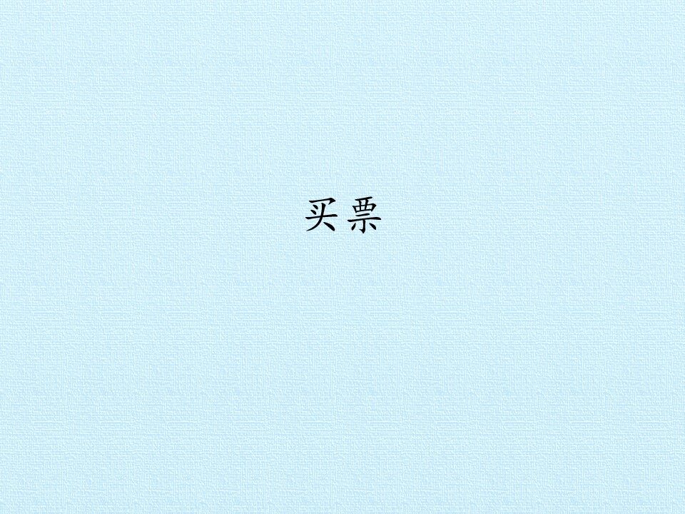 买票_课件1