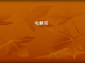 电解质_课件1