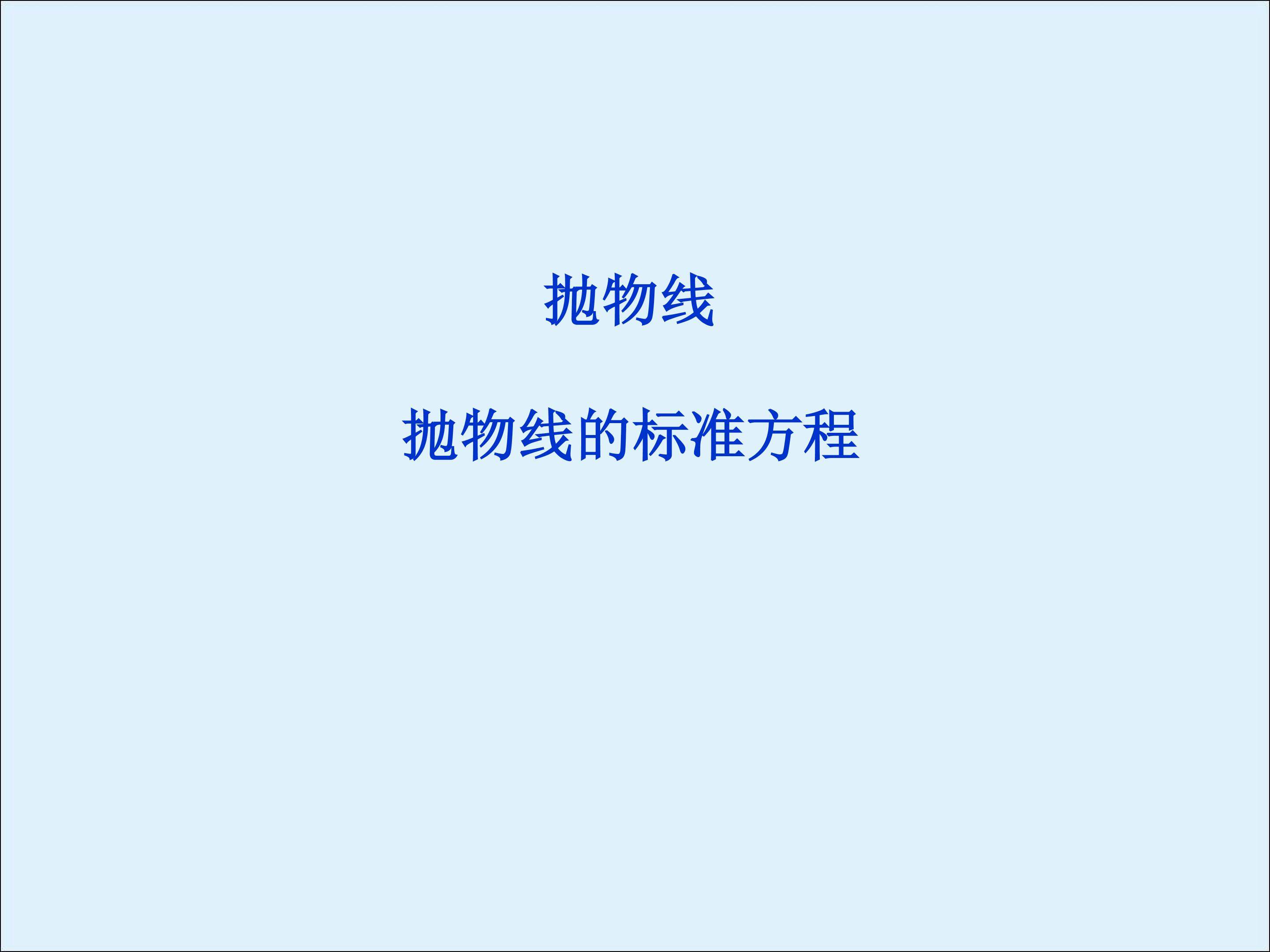 抛物线的标准方程_课件1