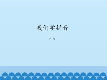 我们学拼音-y w_课件1