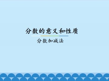 分数的意义和性质-分数加减法_课件1