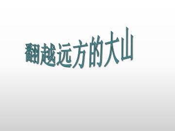 翻越远方的大山_课件1