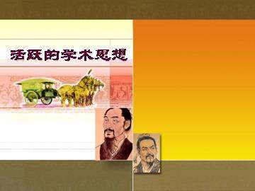 活跃的学术思想_课件3