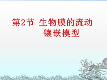 第2节  生物膜的流动镶嵌模型