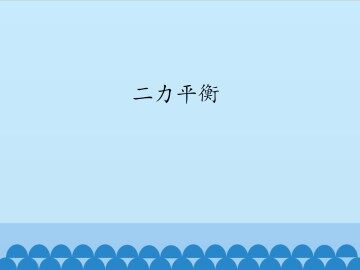 二力平衡_课件1