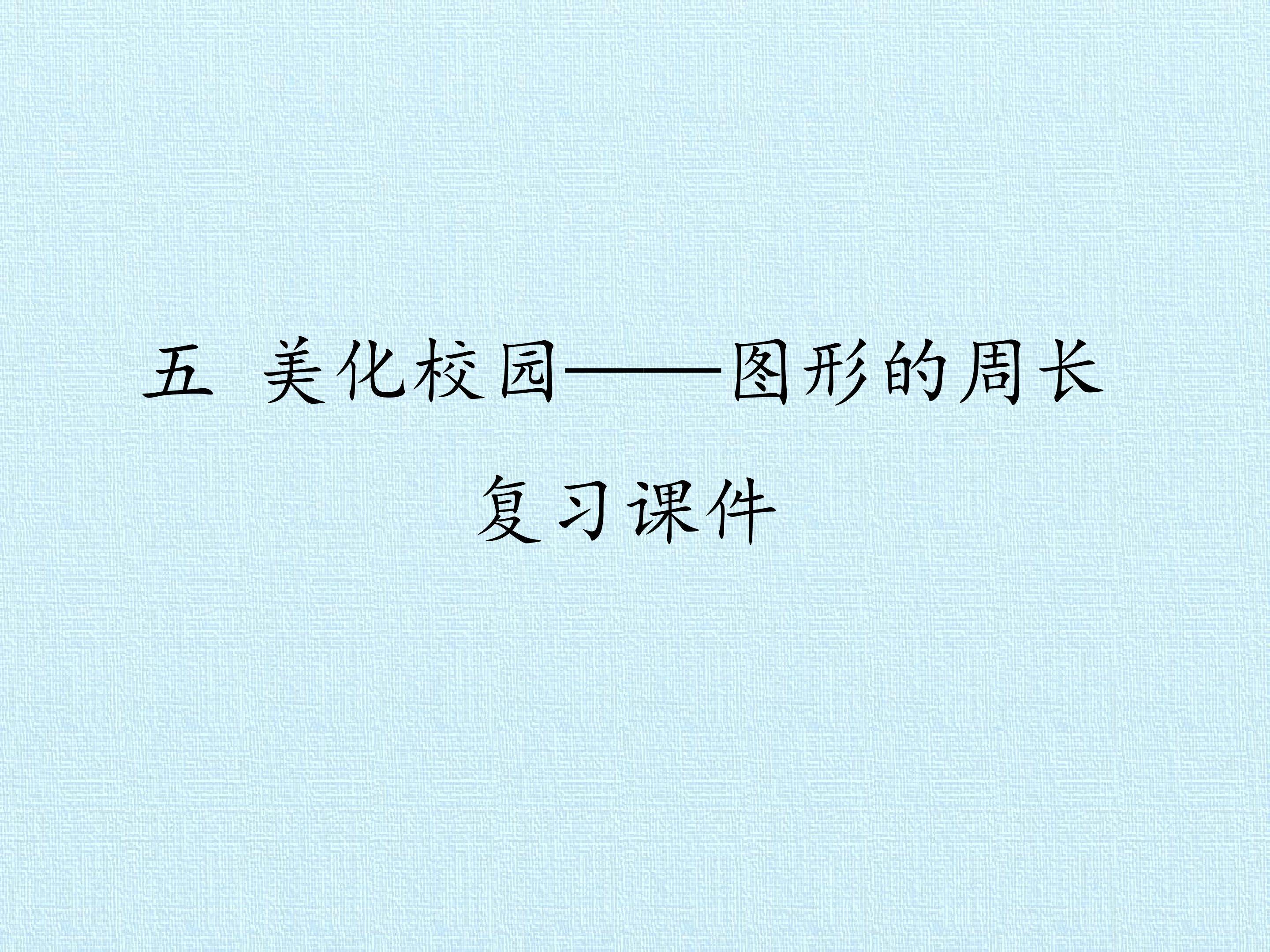 五 美化校园——图形的周长 复习课件