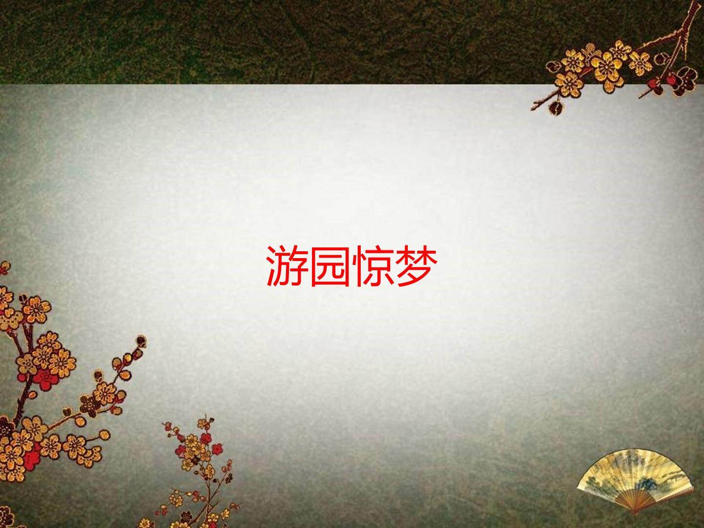 游园惊梦_课件1